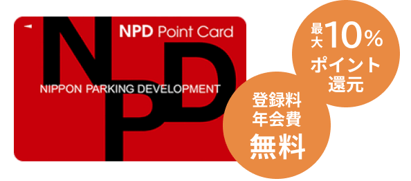 NPD Point Card 最大10%ポイント還元 登録料年会費無料