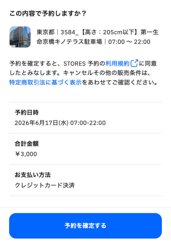 予約内容確認画面