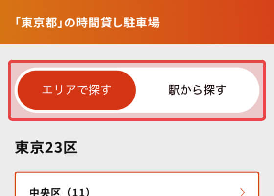 エリア・駅選択画面