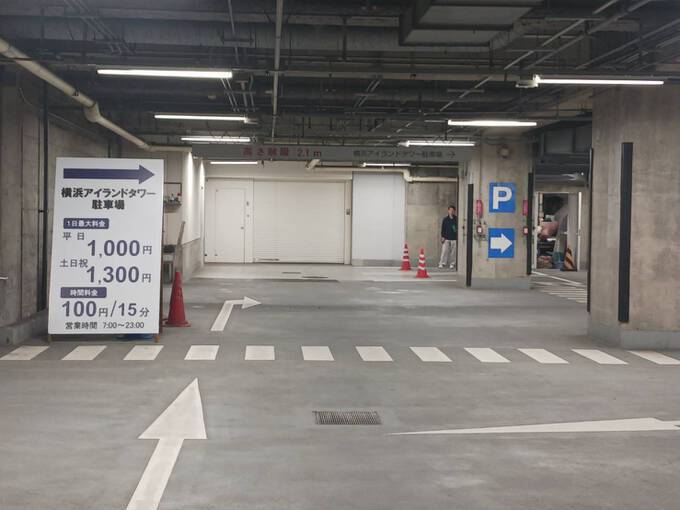 横浜アイランドタワー駐車場｜駐車場予約・時間貸し駐車場の検索なら